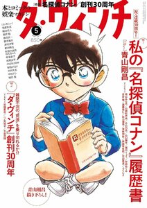 ダ・ヴィンチ 2024年5月号　表紙★『名探偵コナン』描き下ろしイラスト