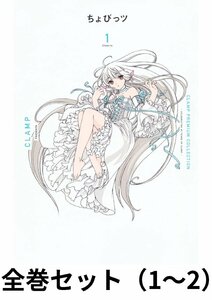 【全巻セット】CLAMP PREMIUM COLLECTION ちょびっツ　1～2巻