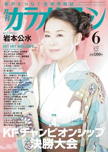 月刊カラオケファン　2024年6月号