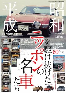 「昭和・平成を駆け抜けた　ニッポンの名車たち」2024年5月号 月刊自家用車増刊