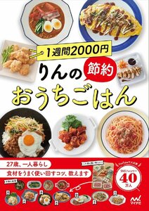 １週間２０００円りんの節約おうちごはん りんのおうちごはん／著