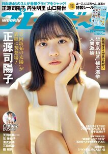 週刊プレイボーイ 2024年 5/6 号　表紙：正源司陽子（日向坂46）