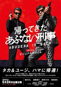 「帰ってきた あぶない刑事」officialビジュアルBOOK (IPS MOOK)