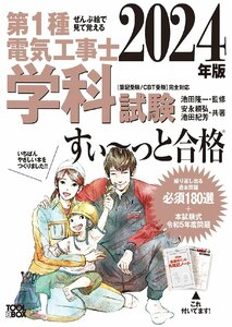 2024年版 ぜんぶ絵で見て覚える第1種電気工事士 学科試験すい~っと合格