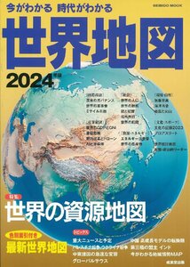 今がわかる時代がわかる世界地図　２０２４年版 （ＳＥＩＢＩＤＯ　ＭＯＯＫ） 成美堂出版編集部／編集