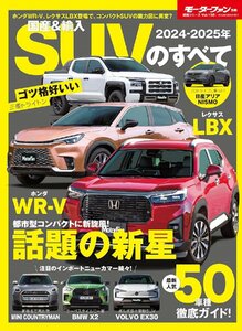 2024- 2025 年 国産 ＆ 輸入 SUV のすべて モーターファン別冊 統括シリーズ Vol. 158