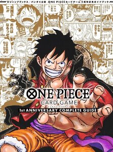 バンダイ公認 ONE PIECE CARD GAME 1st ANNIVERSARY COMPLETE GUIDE