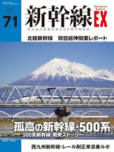 新幹線EX(エクスプローラ)Vol.71(2024年春号)