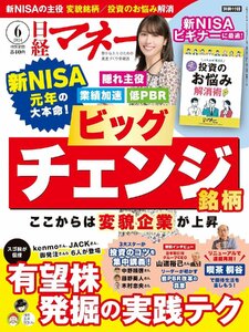 日経マネー 2024年 6 月号　 ビッグチェンジ銘柄 ここからは変貌企業が上昇 [表紙]広瀬アリス