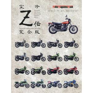 空冷Z伝 完全版 (Motor Magazine Mook)