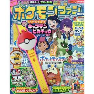 ポケモンファン(88) 2024年 06 月号 　 コロコロイチバン! 増刊　付録：モンスターボールウォッチ（キャプテン ピカチュウ ver.）