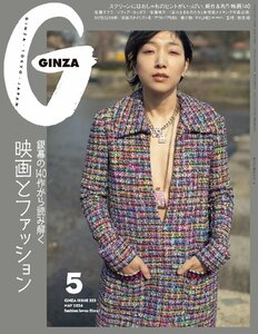 ＧＩＮＺＡ（ギンザ） ２０２４年５月号 （マガジンハウス）