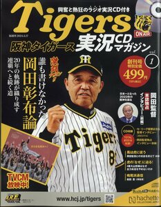 阪神タイガース実況マガジン(1) 2024年 4/17 号　創刊号