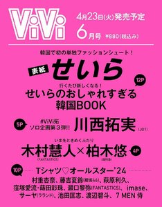 ViVi（ヴィヴィ）　2024年6月号 表紙：せいら　