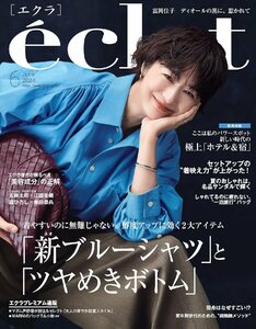 eclat（エクラ）　2024年6月号　【表紙】富岡佳子