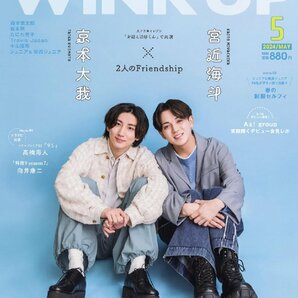 WiNK UP (ウインクアップ) 2024年 5月号 表紙巻頭： 京本大我×宮近海斗の画像1