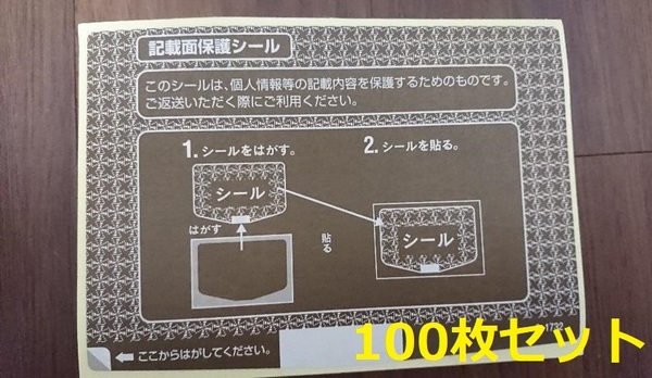 100枚 記載面保護シール。ハガキの目隠しに。個人情報保護シールC