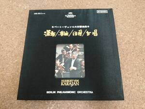 羊]LP4枚BOX カラヤン/ベルリン・フィルハーモニー｜ベートーヴェン 4大交響曲集 運命・英雄・田園・合唱 [SMG-9011(1～4)]