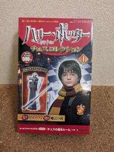 羊]ディアゴスティーニ ハリー・ポッター チェス・コレクション1 創刊号 黒ルーク&魔法の杖