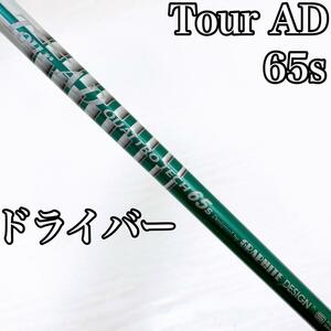 Tour AD シャフト 65S ドライバー用 1w クアトロテック グラファイトデザイン FLEX:S