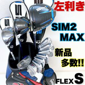 【新品多数!!左利き/レフティー/バッグ新品】 TaylorMade テーラーメイド SIM2 MAX メンズ ゴルフクラブセット 初心者 FLEX:Sの画像1