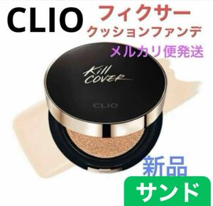 CLIO クリオ キルカバーフィクサークッション ファンデ ーション クッションファンデ 本体 サンド