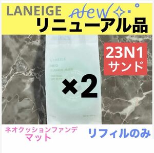 リニューアル品 新品 [マット23N1] LANEIGE ラネージュ ネオクッションマットファンデ レフィル 詰め替え 2個