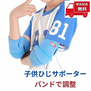 子供 ひじサポーター ブルー 調節可能 ジュニア 2枚セット 安全対策 肘サポーター 肘当て 保護 アウトドア バレーボール テニス 自転車