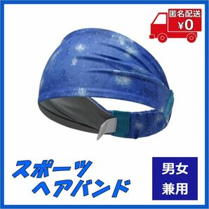 スポーツ ヘアバンド 星空 ブルー 青 ヘッドバンド フリーサイズ 汗取り 汗止め ランニング サイクリング ターバン ヨガ 男女兼用 13