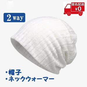 2way ニット帽子◆ホワイト◆コットン ネックウオーマー 医療 ケア帽子春夏秋用 頭囲54～60cm キャップ メンズ レディース 男女兼用 №13