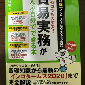 貿易実務がぜんぶ自分でできる本　改訂版　貿易実務