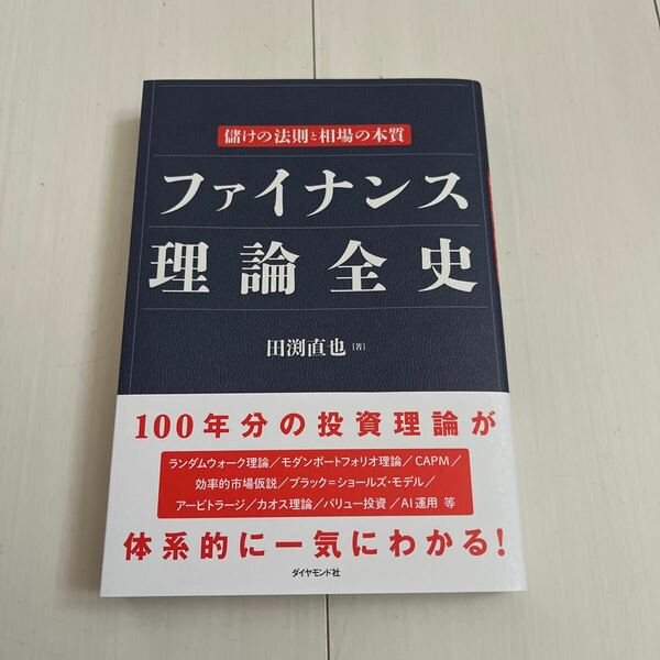 ★送料無料★新品★ファイナンス理論全史　儲けの法則と相場の本質 田渕直也／著