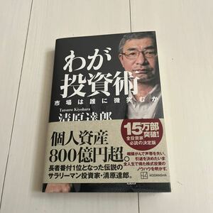 ★送料無料★新品★わが投資術　市場は誰に微笑むか 清原達郎／著