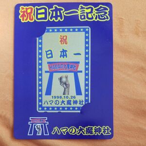 横浜ベイスターズ日本一記念　ハマの大魔人神社テレカ