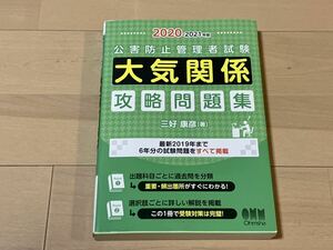 公害防止管理者試験 大気関係攻略問題集(2020-2021年版) 三好康彦 オーム社 大気