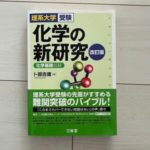 化学の新研究 理系大学受験