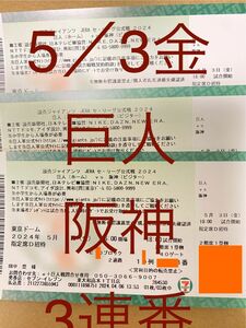 東京ドーム 巨人 阪神戦指定席　5月3日金曜日祝日　ゴールデンウィーク中