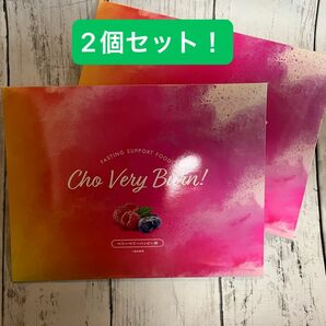 【新品未使用】Cho Very Burn! 2個セット！