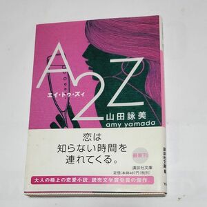 Ａ２Ｚ （講談社文庫） 山田詠美／〔著〕　中古 初版