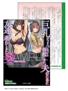 【SSリーフレット】巨乳が2人いないと勃起しない夫のために友達を連れてきた妻 THE NOVEL 黒名ユウ (NS20240401)