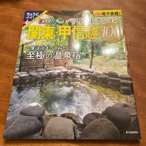 おとなの温泉宿ベストセレクション100関東甲信越 〔2023〕 旅行