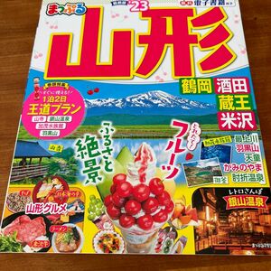 まっぷる 山形 鶴岡酒田蔵王米沢23 (まっぷるマガジン)