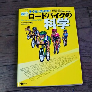 ロードバイクの科学　SJセレクトムック