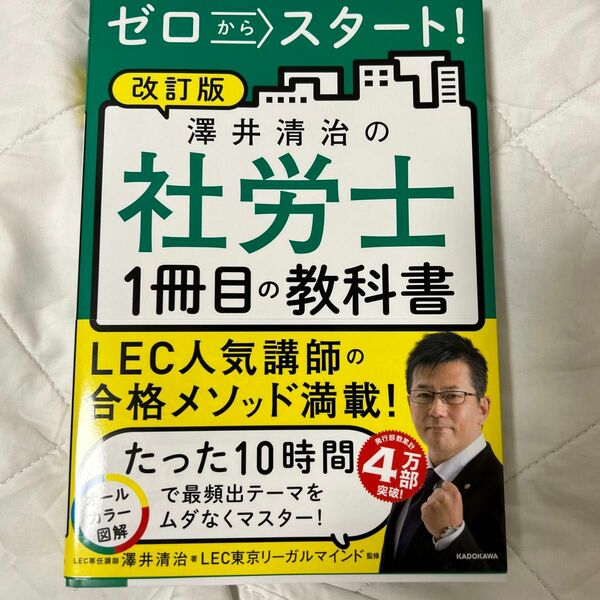 ゼロからスタート!澤井清治の社労士1冊目の教科書〔2023〕改訂版