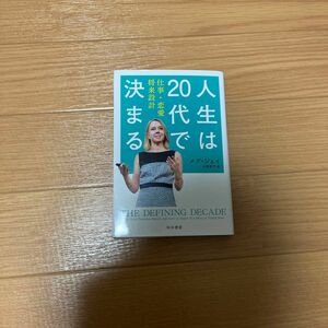 人生は２０代で決まる　仕事・恋愛・将来設計 （ハヤカワ文庫　ＮＦ　４６０） メグ・ジェイ／著　小西敦子／訳