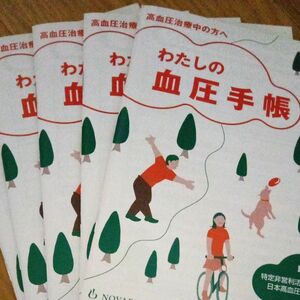 　わたしの血圧手帳　5冊分