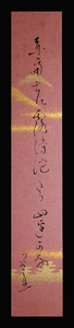 ＜C195371＞【真作】富安風生 肉筆俳句短冊「赤富士に露滂沱たる四辺かな」大正-昭和時代の俳人 芸術院会員