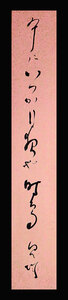 <C190362>[ genuine work ] Murakami . castle autograph haiku tanzaku |. person regular hill ...[ ho totogis]. representative .. person 