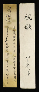 <C194884>[ genuine work ] Ran ses* Hawk s* Cameron * bar net ( bar net large . Hara person ) autograph tanka tanzaku [. pine festival ]