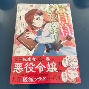 お母様の言うとおり! 1 (ZERO-SUMコミックス) ふみ